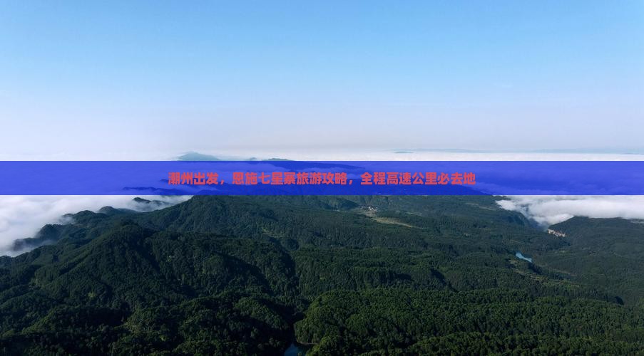 潮州去恩施七星寨必去地