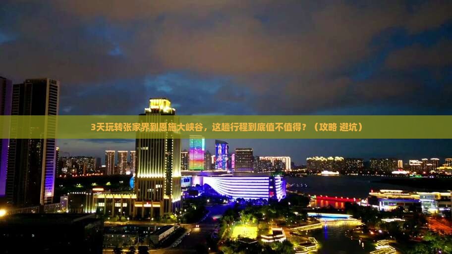 张家界到恩施大峡谷三日游