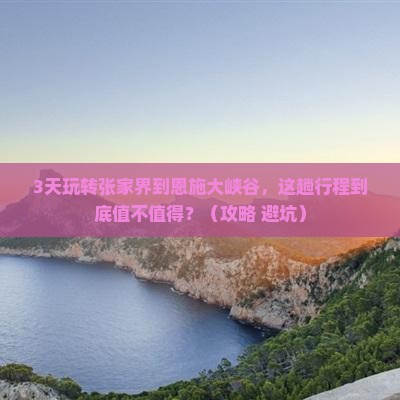 张家界到恩施大峡谷三日游