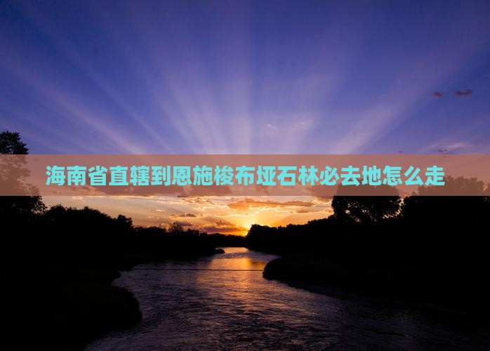 海南省直辖到恩施梭布垭石林必去地
