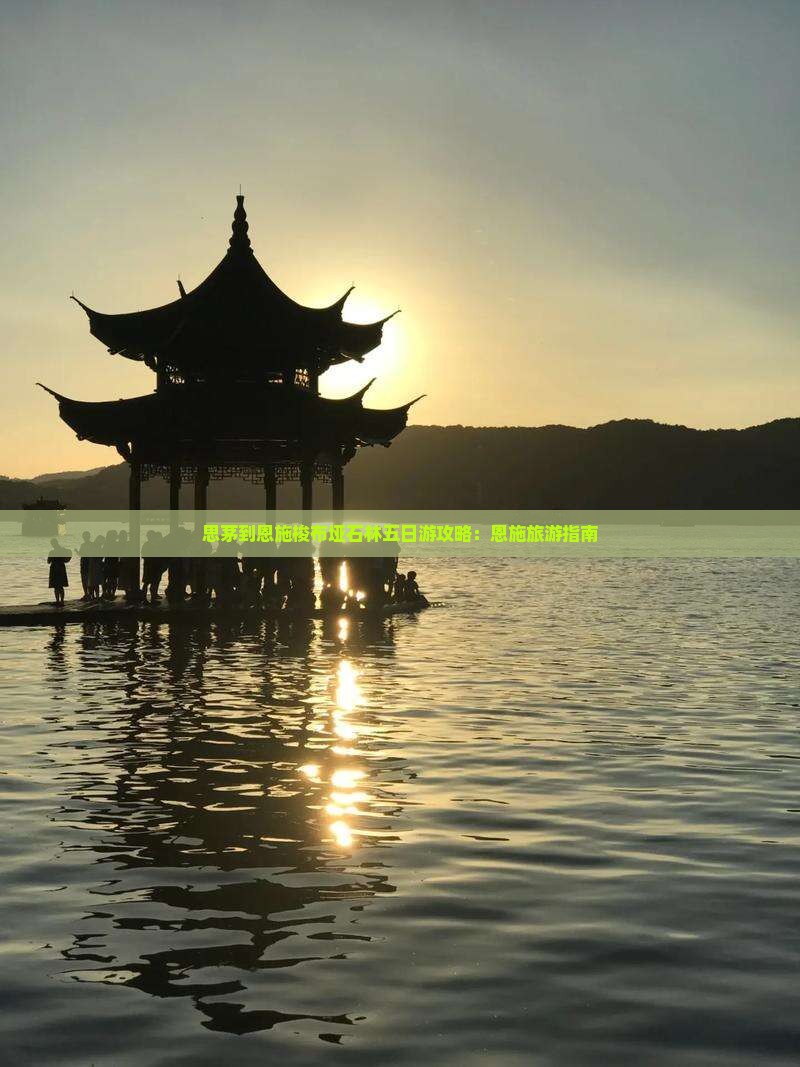 思茅到恩施梭布垭石林五日游