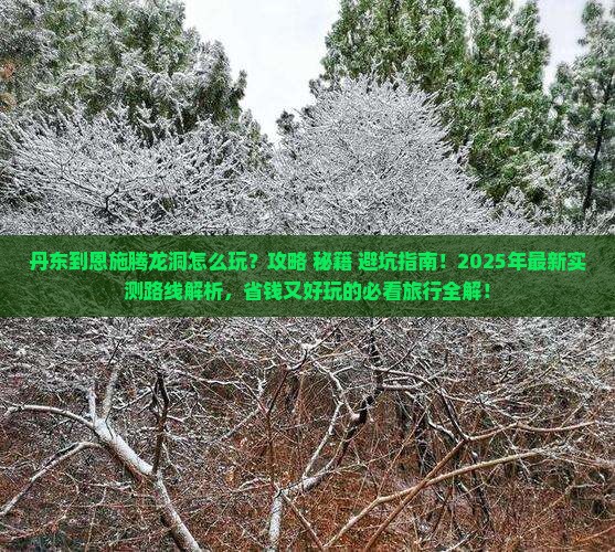 丹东到恩施腾龙洞哪里玩