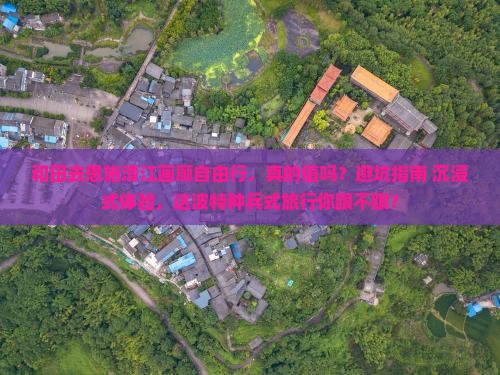 和田去恩施清江画廊自由行