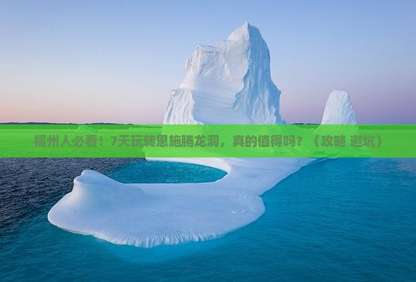 福州到恩施腾龙洞七日游