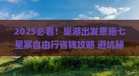 巢湖去恩施七星寨自由团