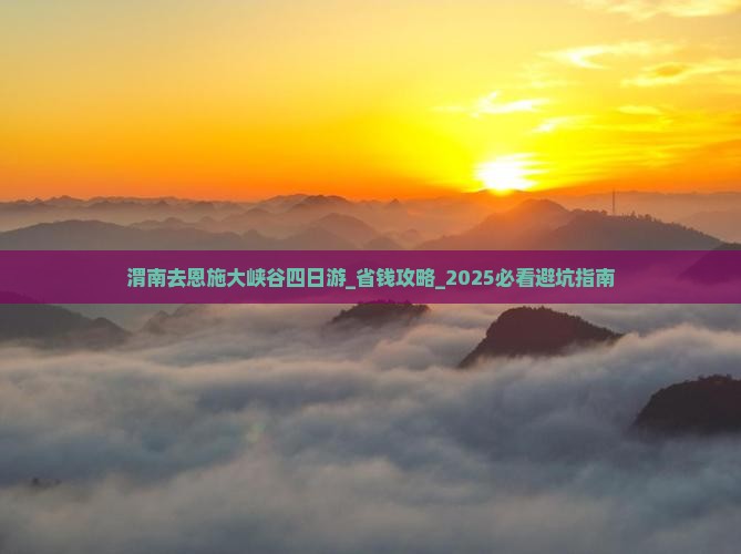 渭南去恩施大峡谷四日游