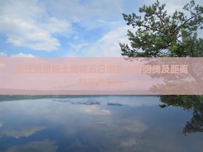 宿迁到恩施土司城五日游