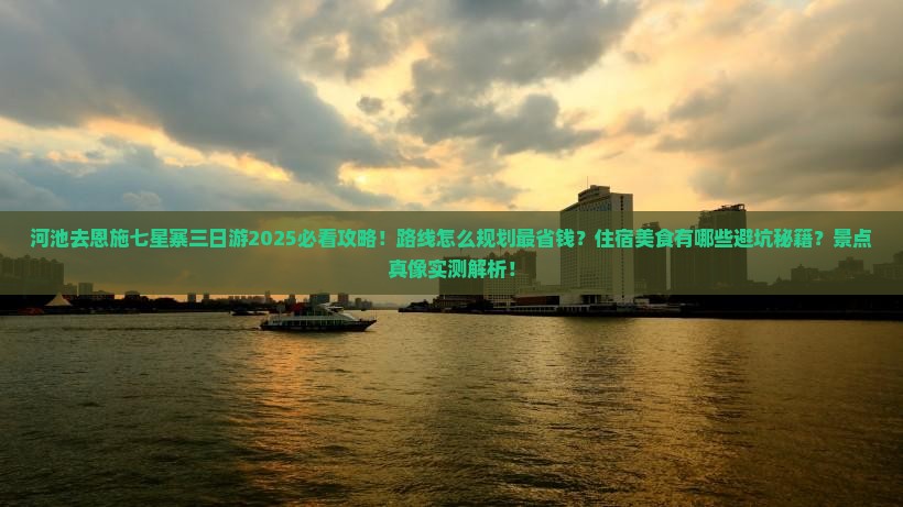 河池去恩施七星寨三日游