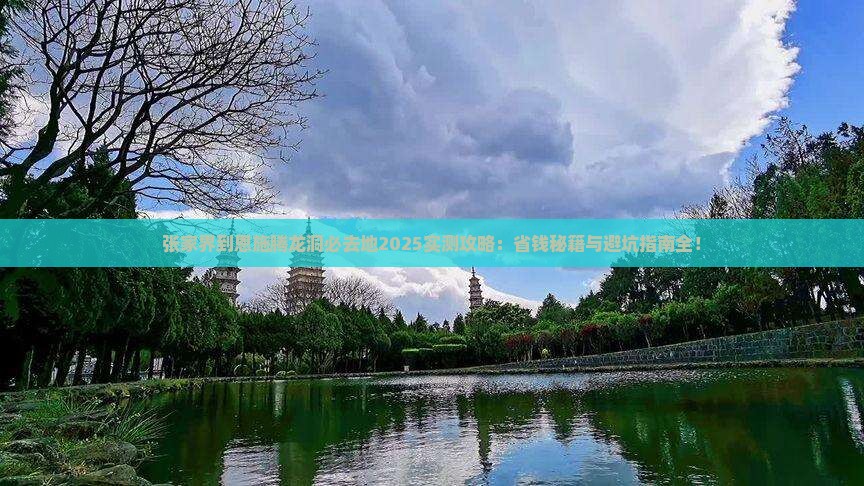 张家界到恩施腾龙洞必去地