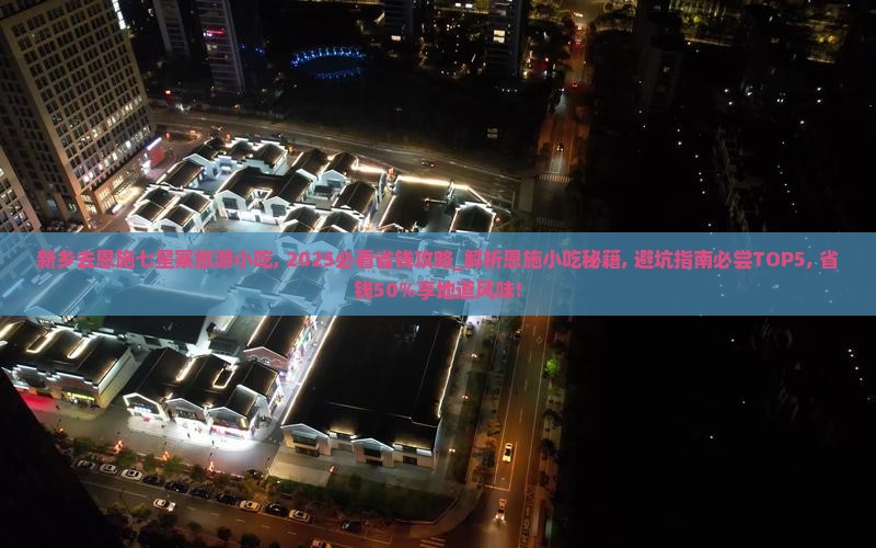 新乡去恩施七星寨旅游小吃