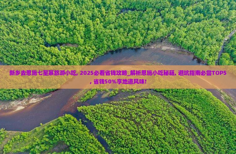 新乡去恩施七星寨旅游小吃