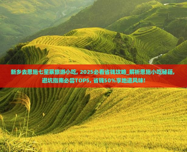 新乡去恩施七星寨旅游小吃