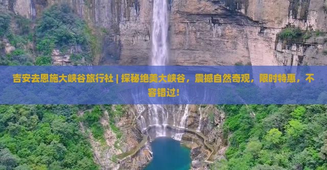 吉安去恩施大峡谷旅行社