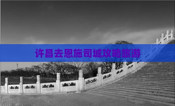 许昌去恩施土司城大型旅游团
