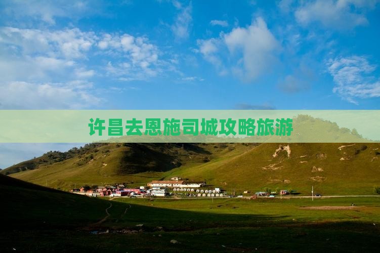 许昌去恩施土司城大型旅游团