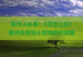 惠州去恩施土司城五日游