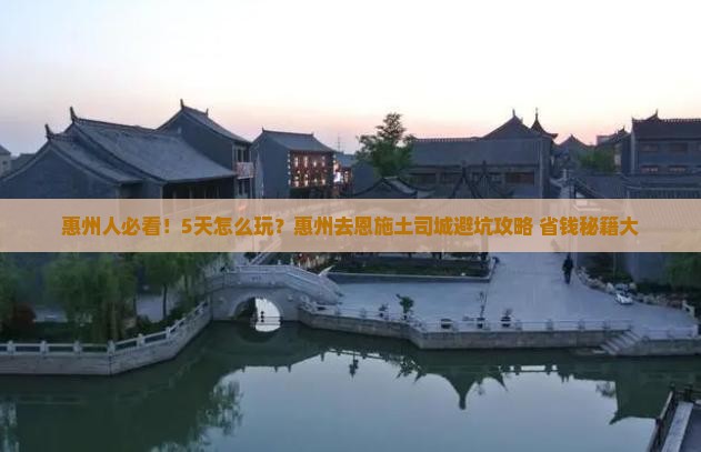惠州去恩施土司城五日游