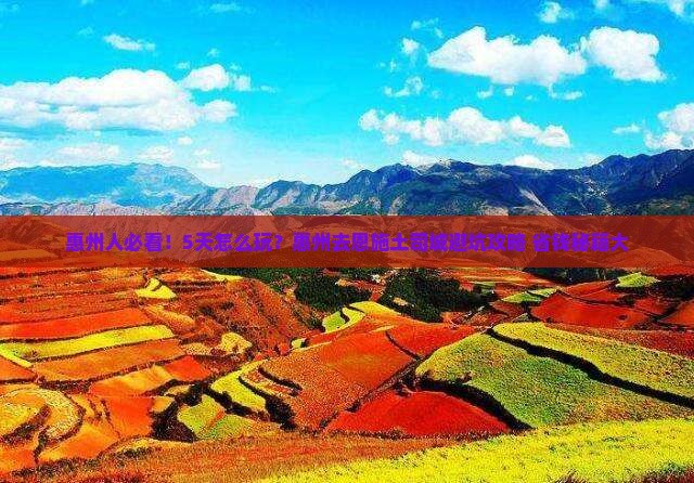 惠州去恩施土司城五日游