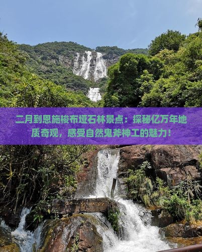二月到恩施梭布垭石林景点