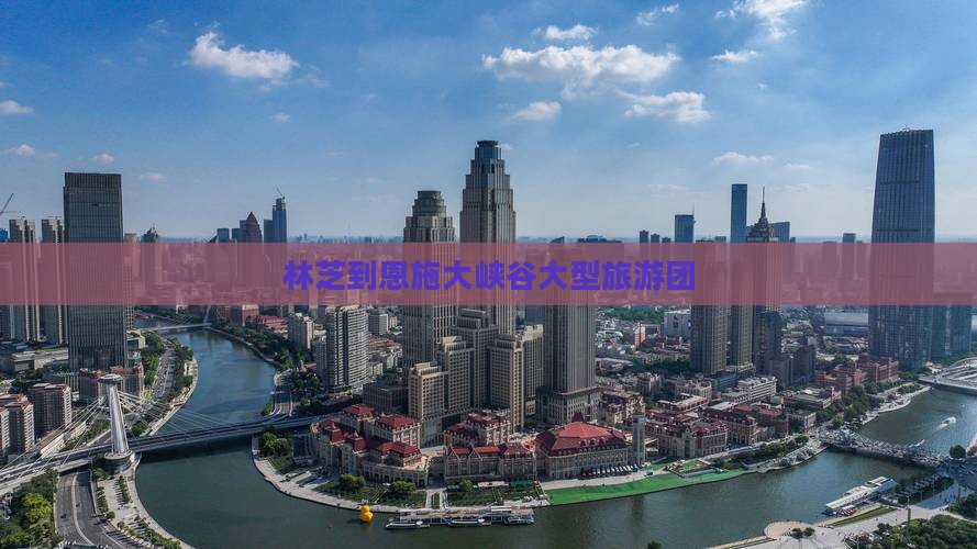 林芝到恩施大峡谷大型旅游团