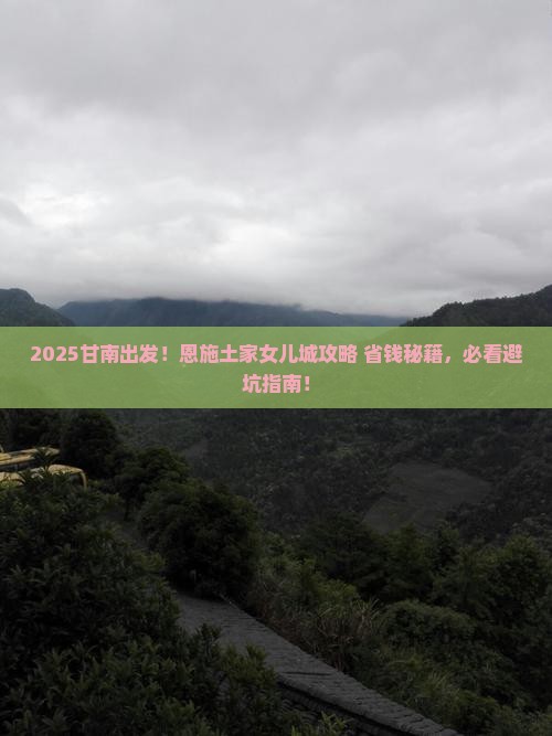 甘南去恩施土家女儿城必去地