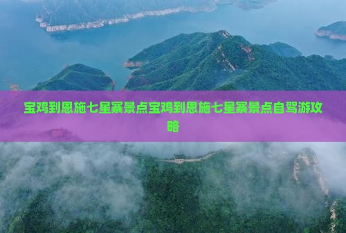 宝鸡到恩施七星寨景点