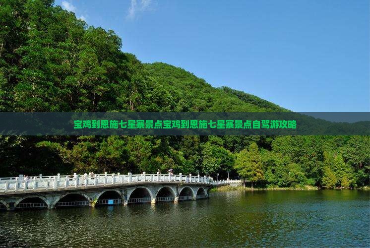 宝鸡到恩施七星寨景点