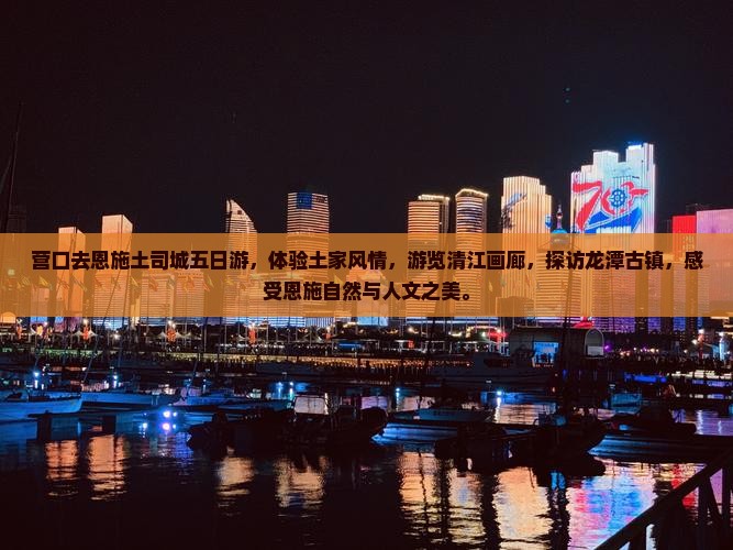 营口去恩施土司城五日游