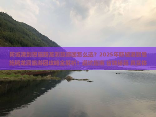 防城港到恩施腾龙洞大型旅游团