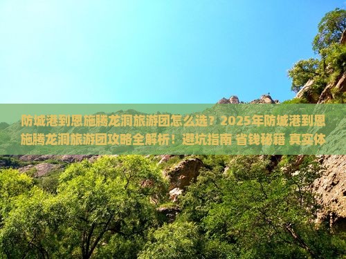 防城港到恩施腾龙洞大型旅游团