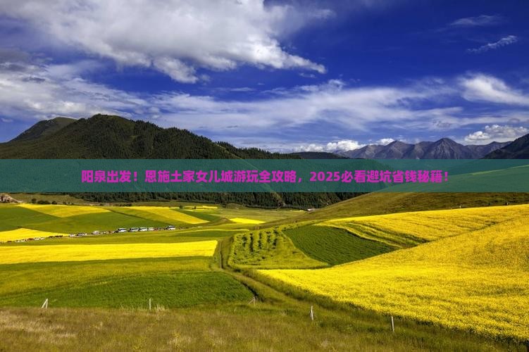 阳泉到恩施土家女儿城哪里玩
