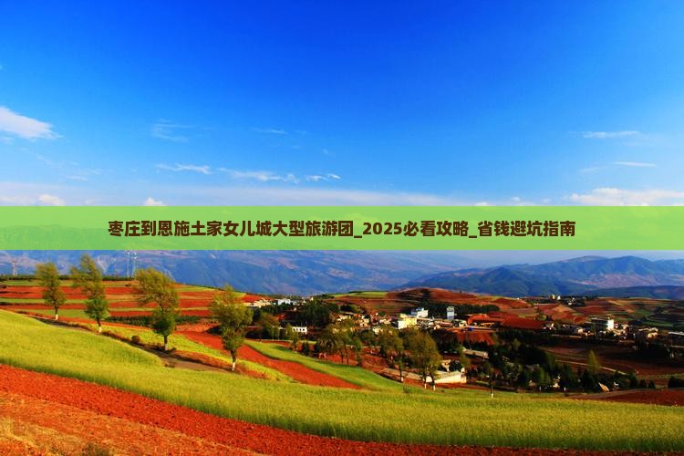 枣庄到恩施土家女儿城大型旅游团