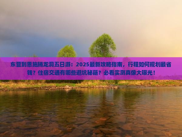 东营到恩施腾龙洞五日游