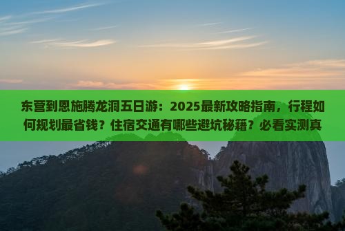 东营到恩施腾龙洞五日游