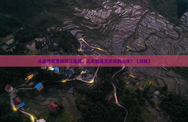 德州到恩施清江画廊五日游