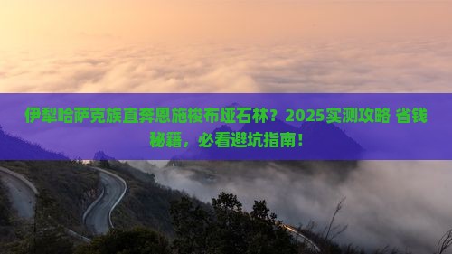 伊犁哈萨克去恩施梭布垭石林自由行