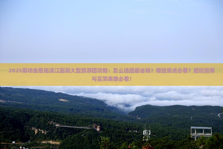 廊坊去恩施清江画廊大型旅游团