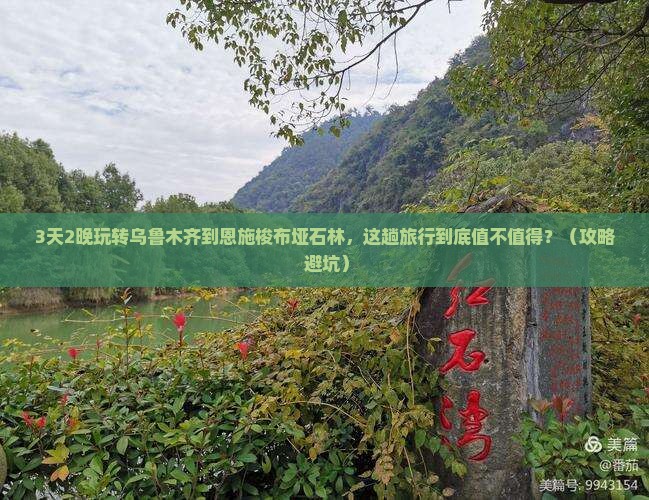 乌鲁木齐去恩施梭布垭石林旅行社