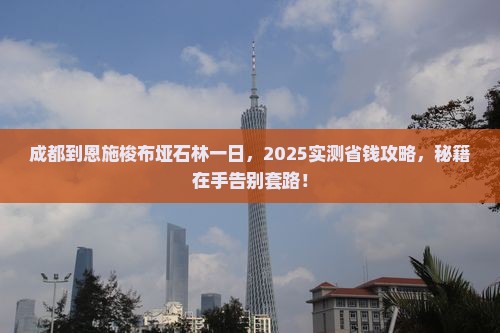 成都到恩施梭布垭石林一日