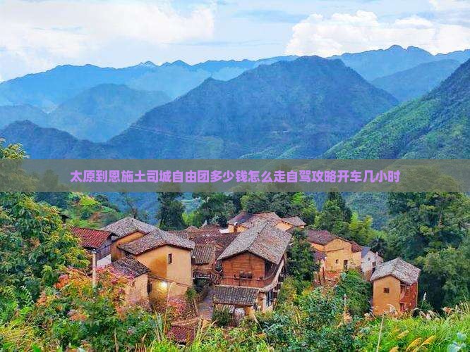 太原到恩施土司城自由团