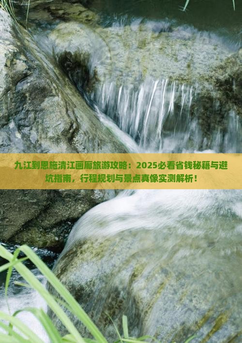 九江到恩施清江画廊旅游