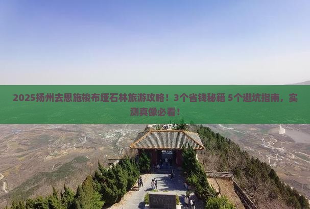 扬州去恩施梭布垭石林旅游
