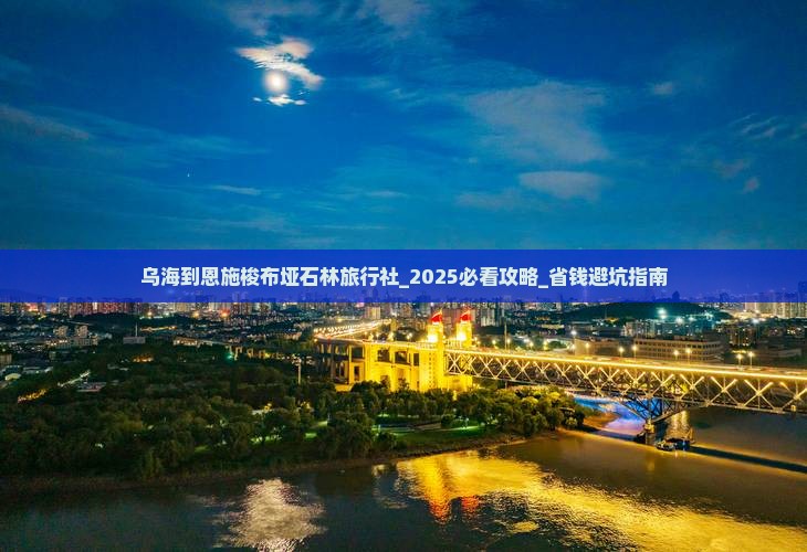 乌海到恩施梭布垭石林旅行社