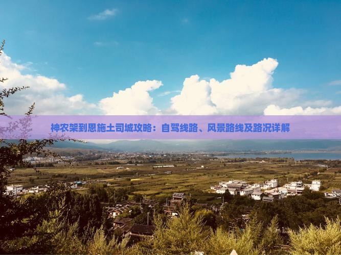 神农架到恩施土司城攻略：自驾线路、风景路线及路况详解