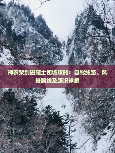 神农架到恩施土司城攻略：自驾线路、风景路线及路况详解