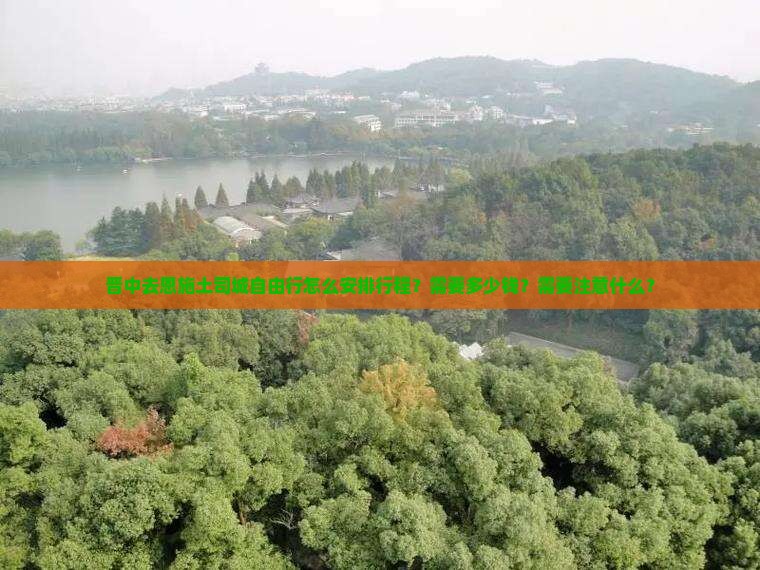 晋中去恩施土司城自由行怎么安排行程？需要多少钱？需要注意什么？