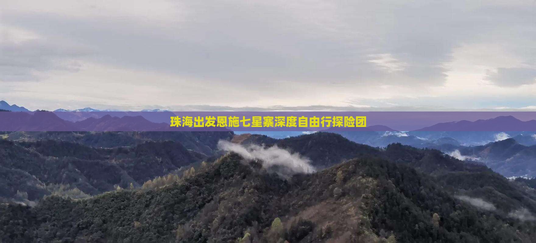 珠海出发恩施七星寨深度自由行探险团