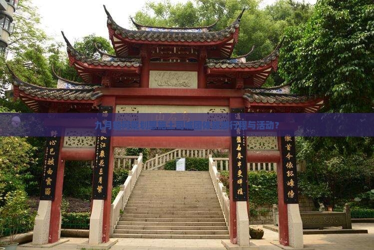 九月如何规划恩施土司城团体旅游行程与活动？