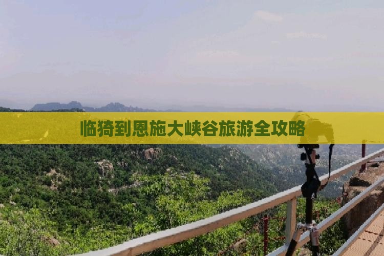 临猗到恩施大峡谷旅游全攻略