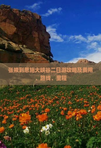 张掖到恩施大峡谷二日游攻略及费用、路线、里程
